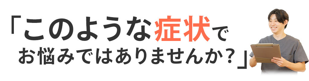 このような症状